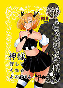 神様許してくれるよね?♯4