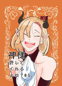 神様許してくれるよね?♯5