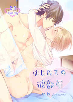 はじめての彼部屋