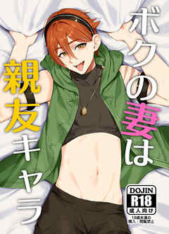 ボクの妻は親友キャラ
