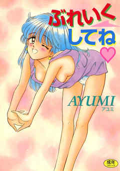 ぶれいくしてね