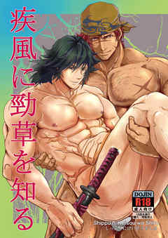 疾風に勁草を知る