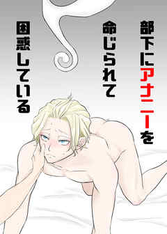 部下にアナニーを命じられて困惑している