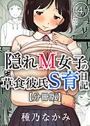 隠れM女子の草食彼氏S育日記【分冊版】(4)