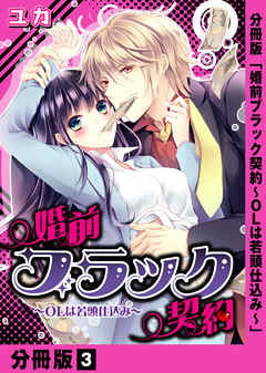 婚前ブラック契約～OLは若頭仕込み～【分冊版】(3)