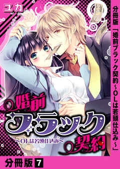 婚前ブラック契約～OLは若頭仕込み～【分冊版】