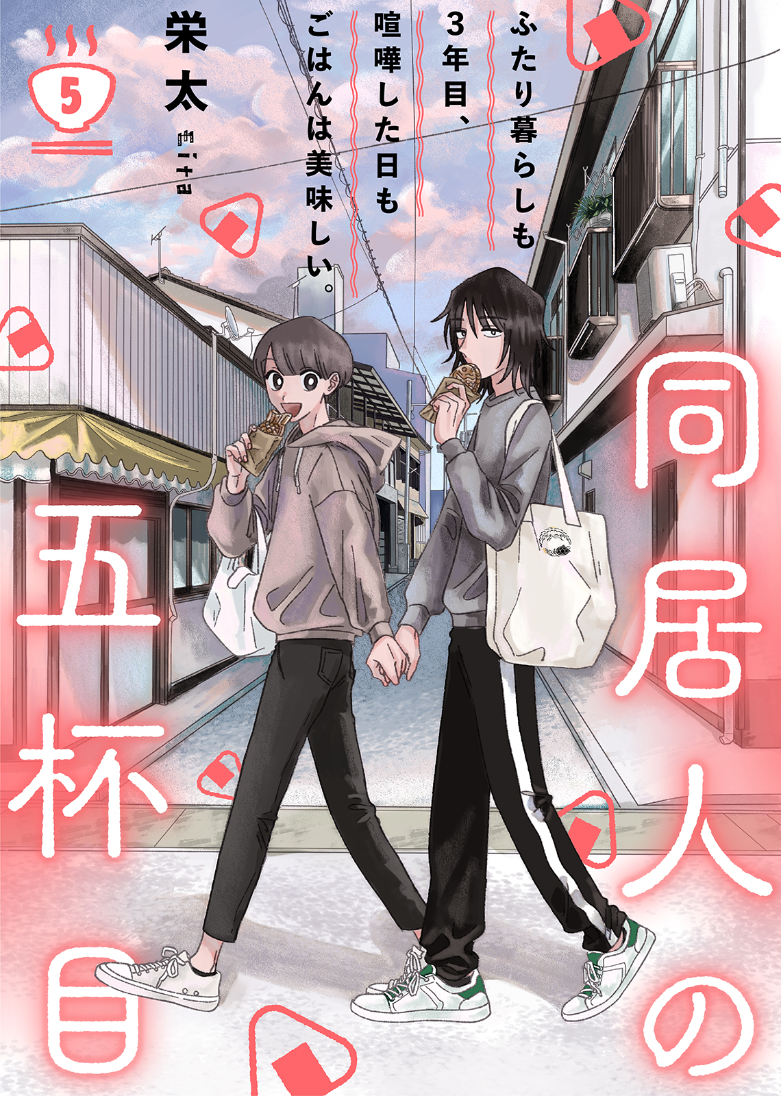 同居人の五杯目（５） - 栄太/キミトワ編集部 - 漫画・無料試し読みなら、電子書籍ストア ブックライブ