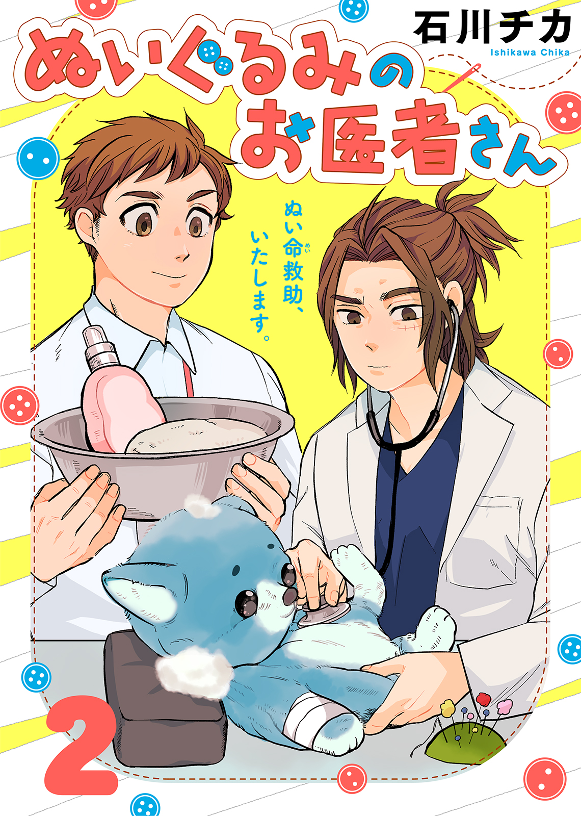 ぬいぐるみのお医者さん ２ 最新刊 石川チカ キミトワ編集部 漫画 無料試し読みなら 電子書籍ストア ブックライブ