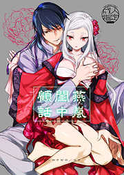 燕嵐閨中顧話【R-18版】