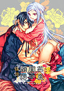 燕嵐閨中顧話・後伝4