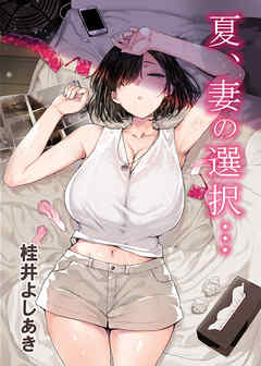 夏、妻の選択…