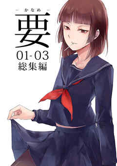 要 -かなめ- 01-03総集編