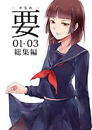 要 -かなめ- 01-03総集編