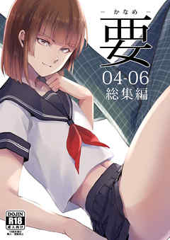 要 -かなめ- 04-06総集編