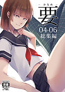 要 -かなめ- 04-06総集編