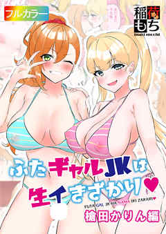 ふたギャルJKは生イきざかり 槍田かりん編