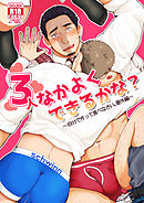 3人なかよくできるかな?～自分で作って食べなさい。番外編～