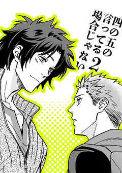 四の五の言ってる場合じゃない2