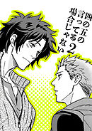 四の五の言ってる場合じゃない2