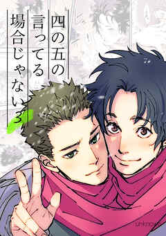 四の五の言ってる場合じゃない3