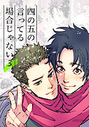 四の五の言ってる場合じゃない3