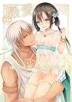 最愛～運命を拾った竜の話～