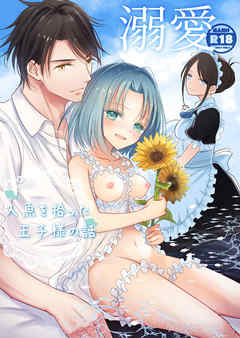 溺愛～人魚を拾った王子様の話～