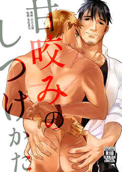 甘咬みのしつけかた