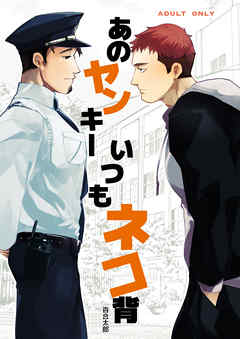 あのヤンキーいつもネコ背1