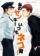 あのヤンキーいつもネコ背1