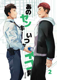 あのヤンキーいつもネコ背2