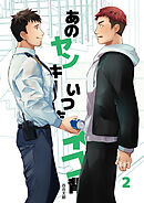 あのヤンキーいつもネコ背2