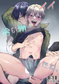 イイ拾い物でしたね