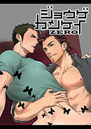 ジョウゲカンケイZERO