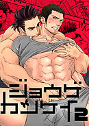 ジョウゲカンケイ2