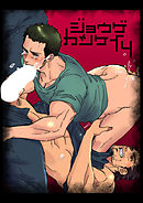 ジョウゲカンケイ4