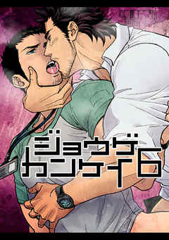 ジョウゲカンケイ6