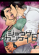 ジョウゲカンケイ6