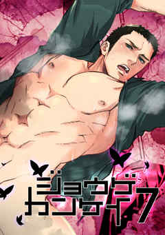 ジョウゲカンケイ7