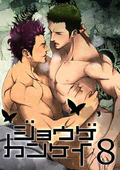 ジョウゲカンケイ8