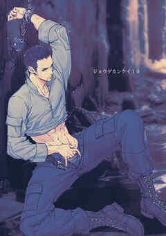 ジョウゲカンケイ10