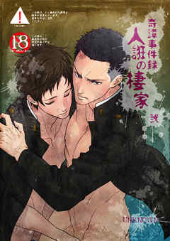 奇譚事件録 人誑の棲家 弐