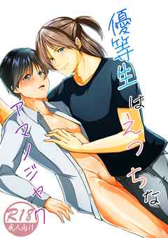 優等生はえっちなアマノジャク