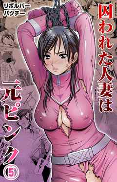 囚われた人妻は元ピンク(5)