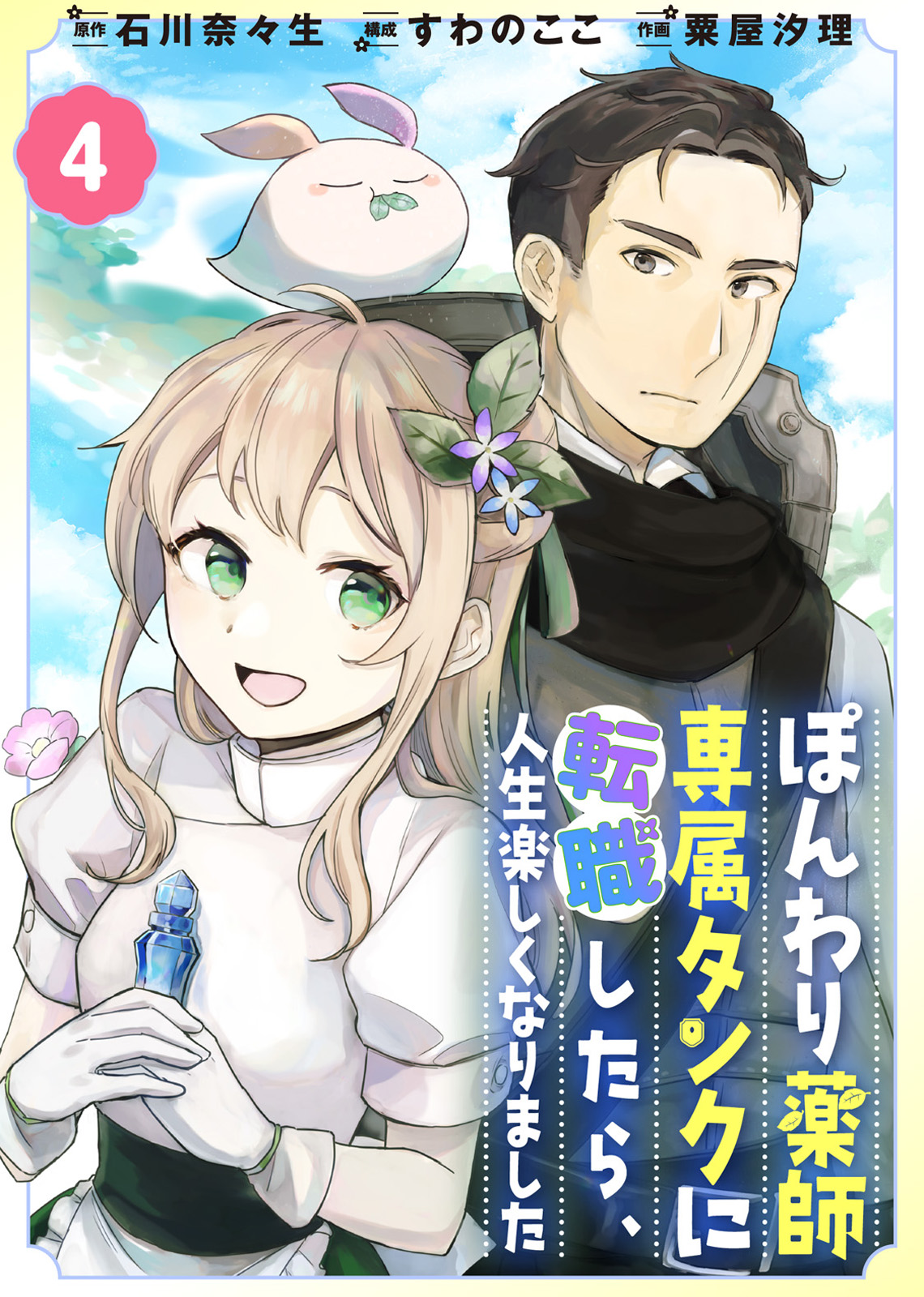ぽんわり薬師専属タンクに転職したら 人生楽しくなりました ４ 最新刊 石川奈々生 すわのここ 漫画 無料試し読みなら 電子書籍ストア ブックライブ