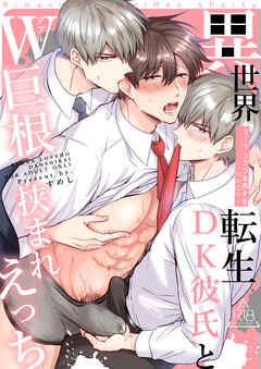 リーマンラブホ男子会EROS －異世界転生DK彼氏とW巨根挟まれえっち－