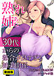 熟れ姉～30代からの都合が良すぎる姉弟関係～【単話版】(1)私が弟に買われるきっかけは家事代行サービスでした