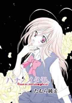 ハナノメタモ。