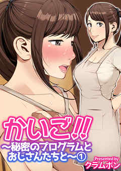かいご！！～秘密のプログラムとおじさんたちと～(1)