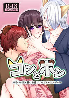 コンとポン ～助けた狐と狸は普通ではありませんでした～